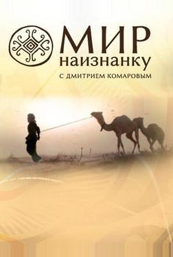 Мир наизнанку Мир наизнанку