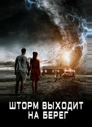 Шторм выходит на берег