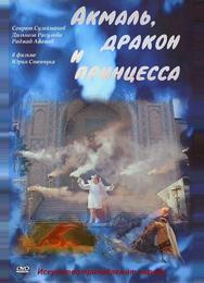 Акмаль, дракон и принцесса