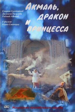 Акмаль, дракон и принцесса