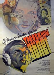 Тревожный вылет