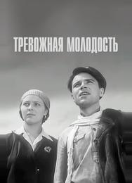 Тревожная молодость