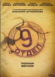 Девятый отдел