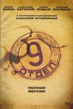 Девятый отдел Девятый отдел