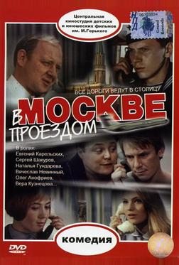 В Москве, проездом...