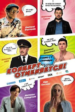 Концерт отменяется