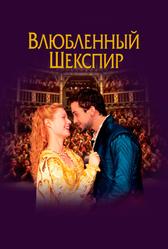Влюбленный Шекспир (1998)