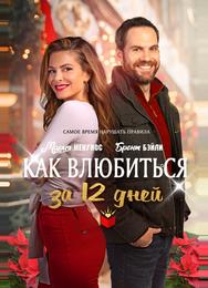 Как влюбиться за 12 дней