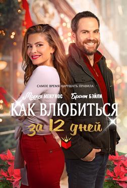 Как влюбиться за 12 дней Как влюбиться за 12 дней