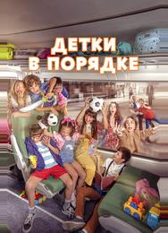 Детки в порядке
