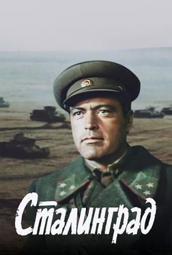 Сталинград Сталинград