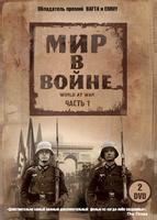 Мир в войне (1973)