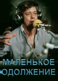 Маленькое одолжение