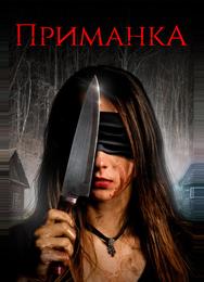 Приманка