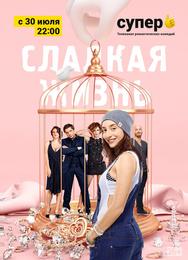 Сладкая жизнь
