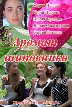 Аромат шиповника Аромат шиповника