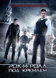 Рок-н-ролл под Кремлем