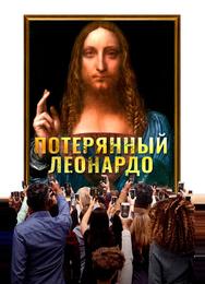 Потерянный Леонардо