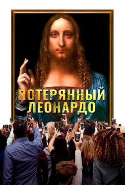 Потерянный Леонардо Потерянный Леонардо