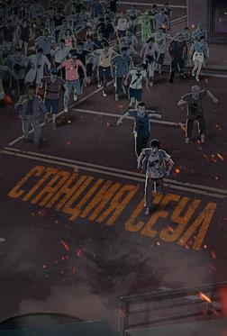 Станция «Сеул» Станция «Сеул»