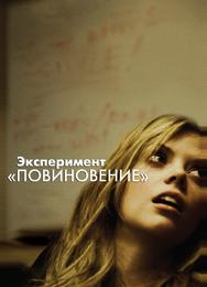 Эксперимент «Повиновение»