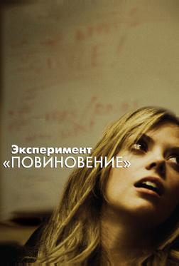 Эксперимент «Повиновение» Эксперимент «Повиновение»