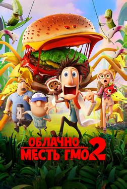 Облачно... 2: Месть ГМО Облачно... 2: Месть ГМО
