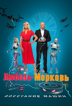 Любовь-морковь: Восстание машин Любовь-морковь: Восстание машин