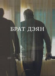 Брат Дэян
