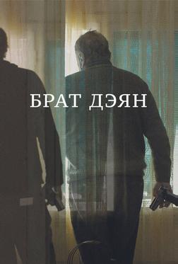Брат Дэян