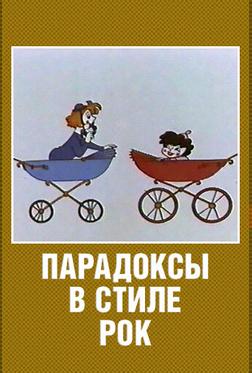 Парадоксы в стиле рок Парадоксы в стиле рок