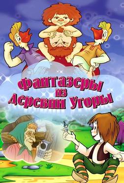 Фантазеры из деревни Угоры Фантазеры из деревни Угоры