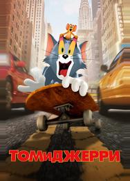 Том и Джерри