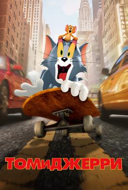 Том и Джерри Том и Джерри