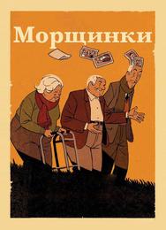 Морщинки