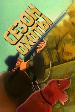Сезон охоты Сезон охоты
