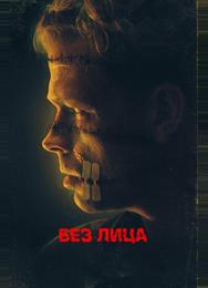 Безликий