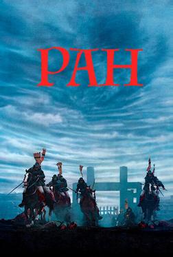 Ран Ран
