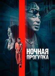 Ночная прогулка