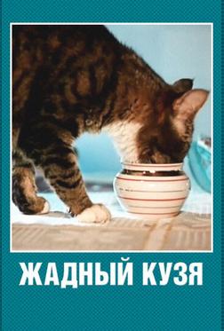 Жадный Кузя Жадный Кузя
