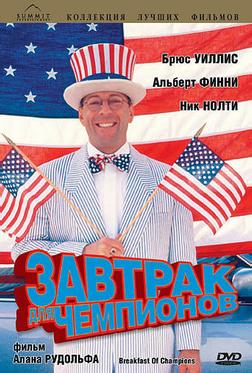 Завтрак для чемпионов Завтрак для чемпионов