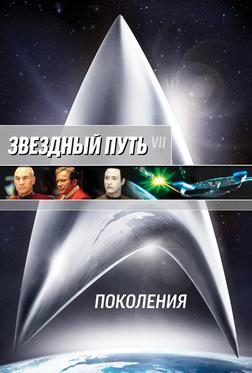 Звездный путь 7: Поколения Звездный путь 7: Поколения