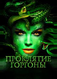 Проклятие Горгоны