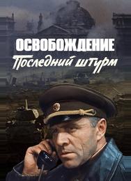 Освобождение: Последний штурм