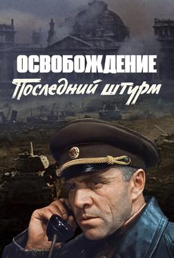 Освобождение: Последний штурм Освобождение: Последний штурм
