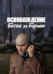 Освобождение: Битва за Берлин