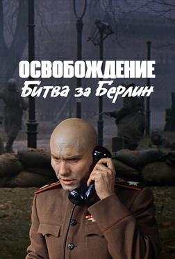 Освобождение: Битва за Берлин Освобождение: Битва за Берлин