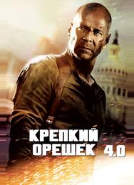 Крепкий орешек 4.0