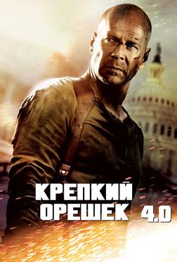 Крепкий орешек 4.0 Крепкий орешек 4.0
