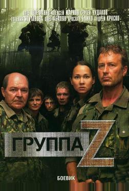 Группа «Зета»